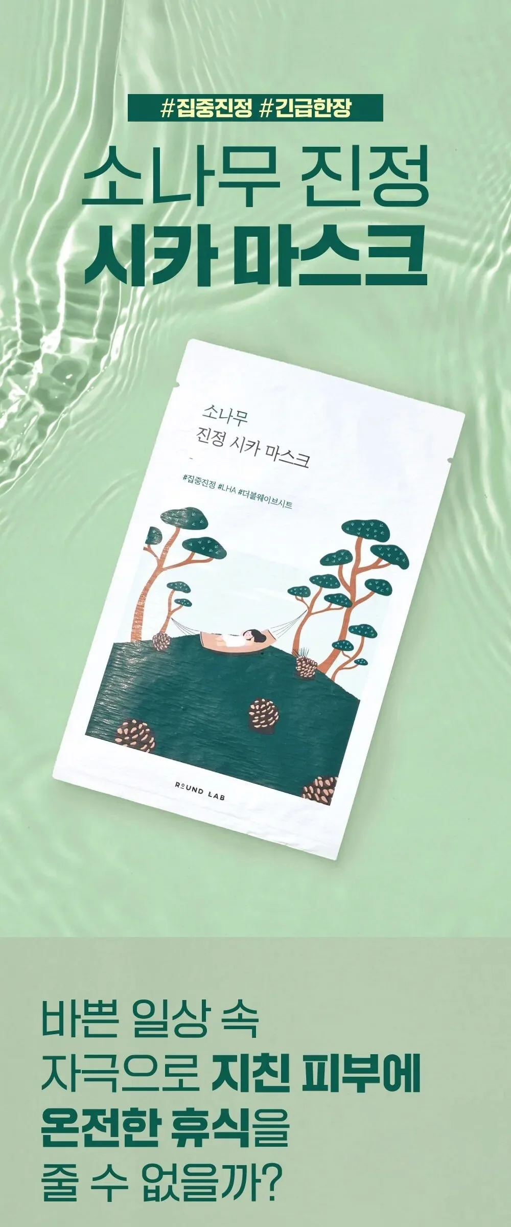 ROUND LAB Pine Tree Calming Cica Sheet Mask 27ml x 10 Sheets Detail
