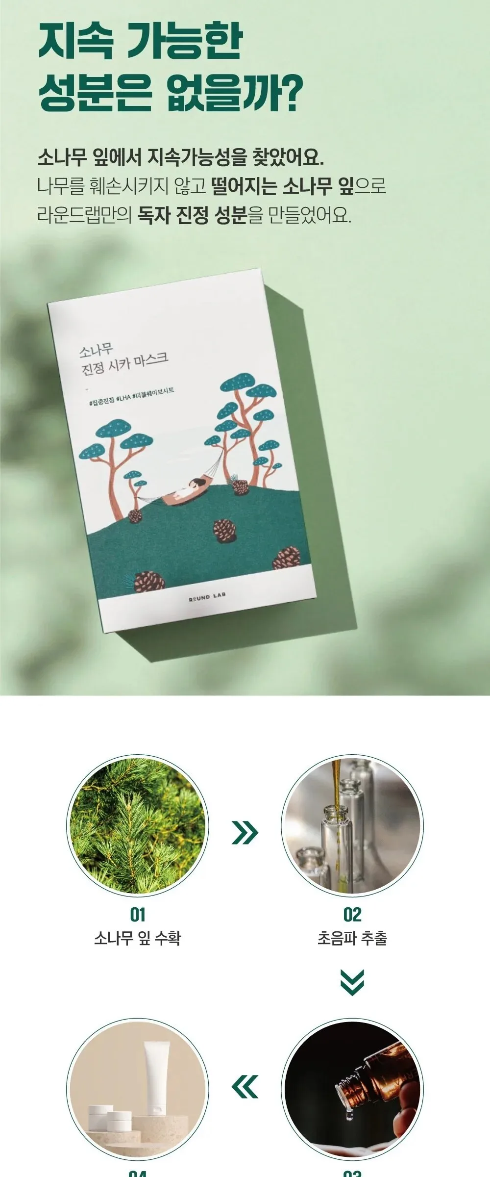 ROUND LAB Pine Tree Calming Cica Sheet Mask 27ml x 10 Sheets Detail