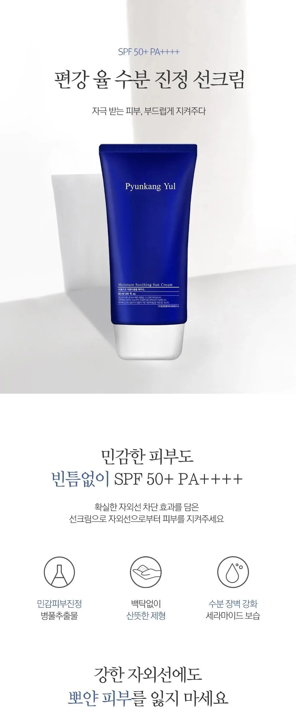 PYUNKANG YUL Moisture Soothing Sun Cream 75ml Detail