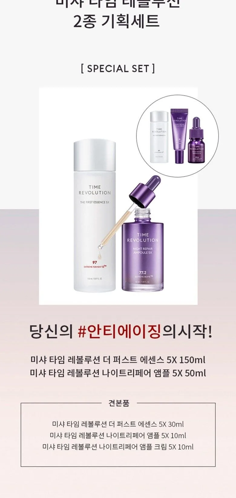 MISSHA Time Revolution Best Seller Set 5X Detail