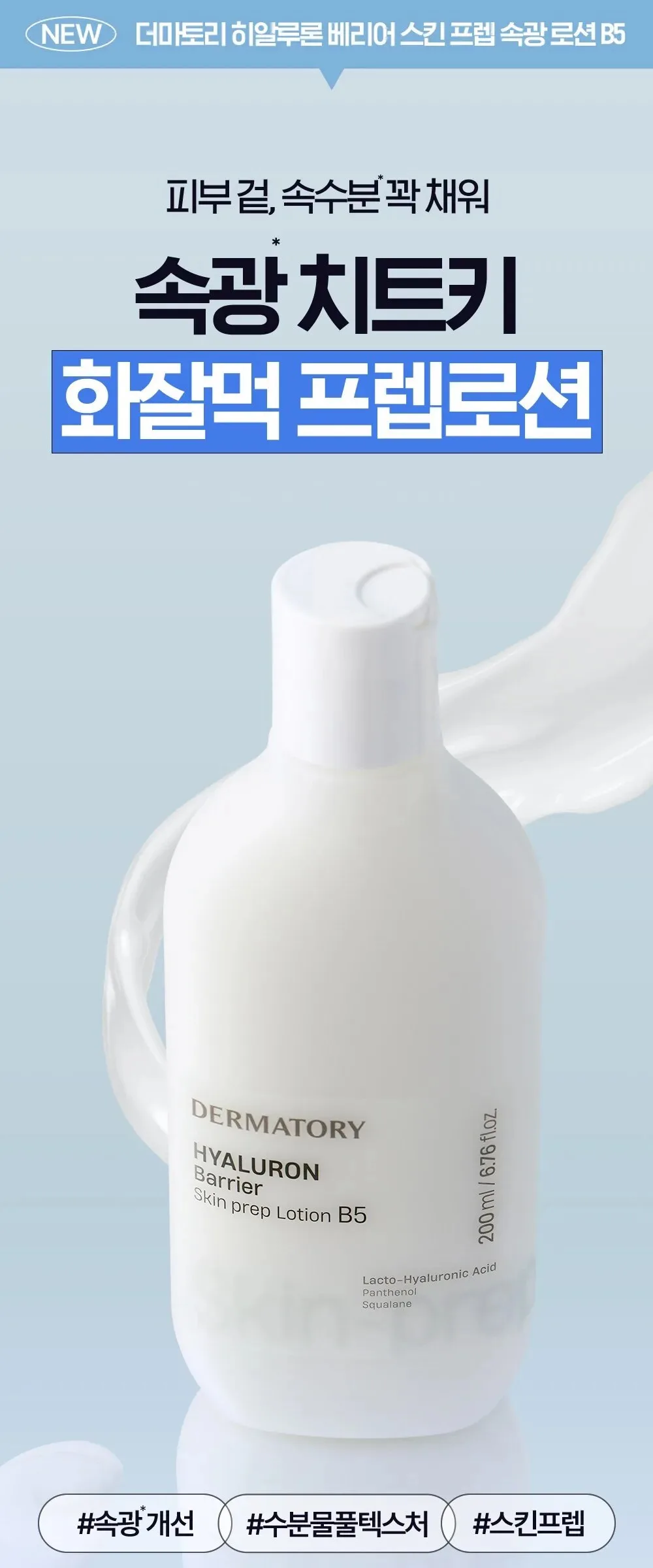 DERMATORY Hyaluron Barrier Skin Prep Lotion B5 200ml Detail