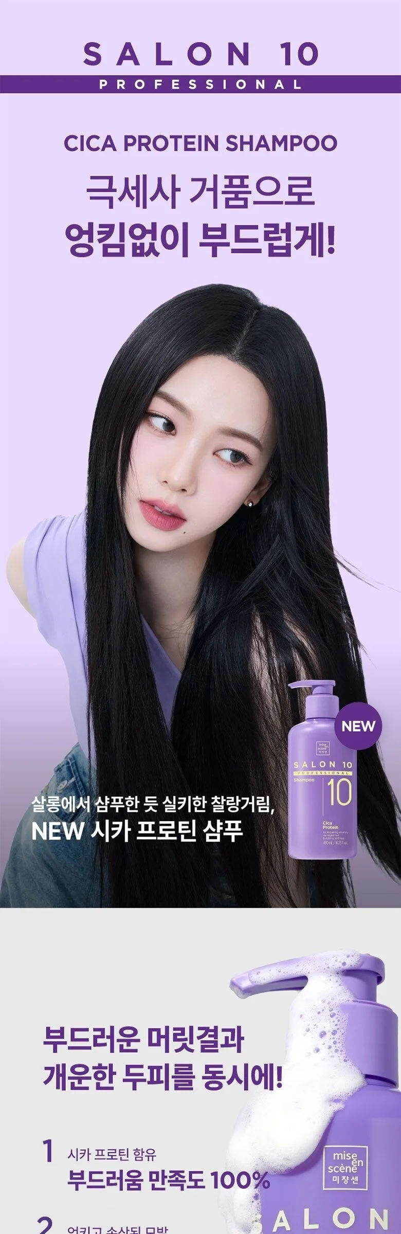 Mise En Scene Salon10 Professional Cica Protein Shampoo 480ml Detail