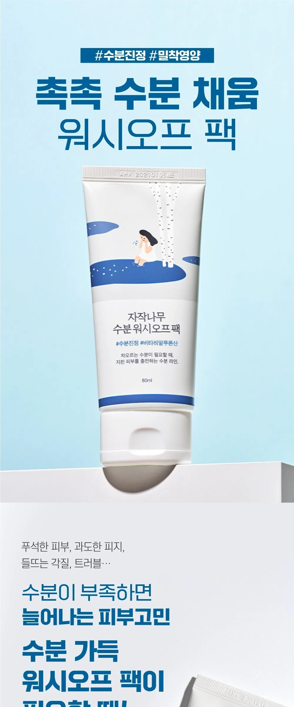 ROUND LAB Birch Juice Moisturizing Wash off Pack 80ml Detail