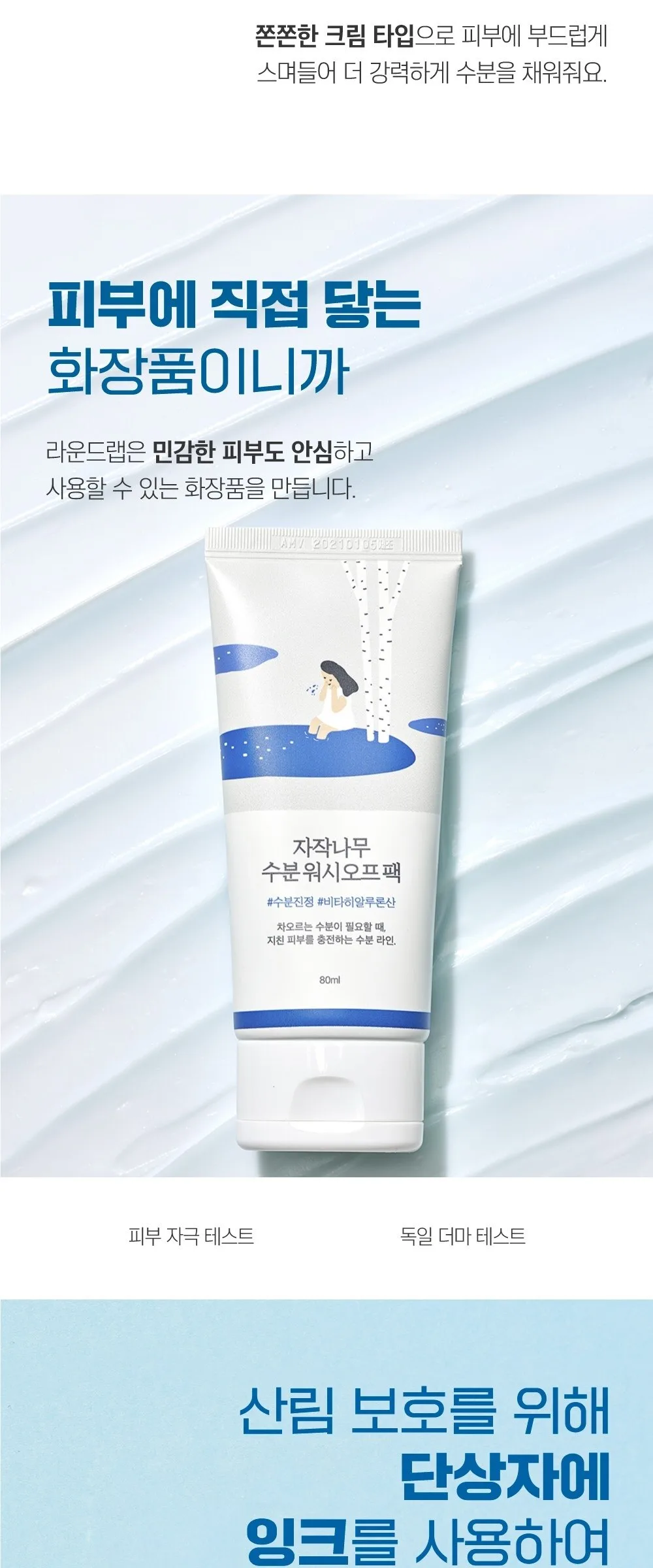 ROUND LAB Birch Juice Moisturizing Wash off Pack 80ml Detail