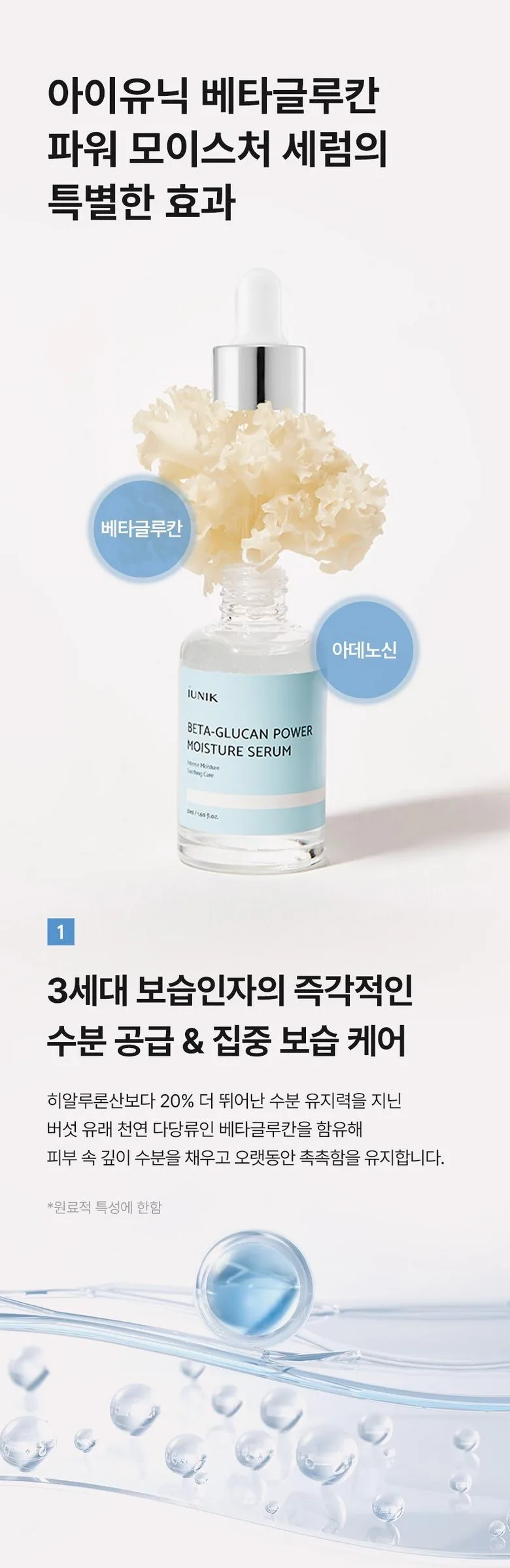 iUNIK Beta Glucan Power Moisture Serum – 50ml Skincare Power Detail