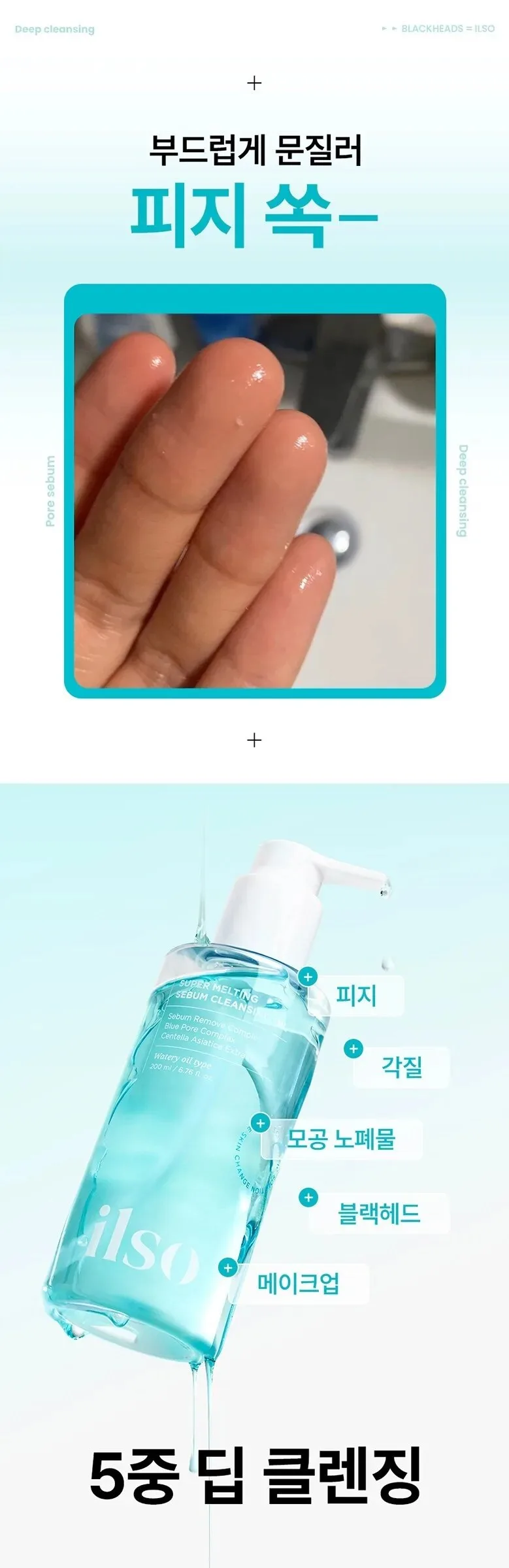 ILSO Super Melting Sebum Cleansing Oil 200ml Detail