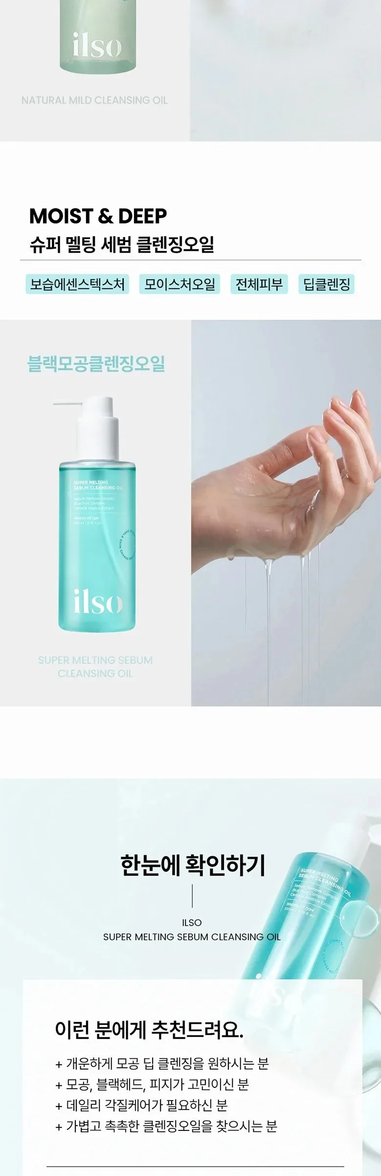 ILSO Super Melting Sebum Cleansing Oil 200ml Detail