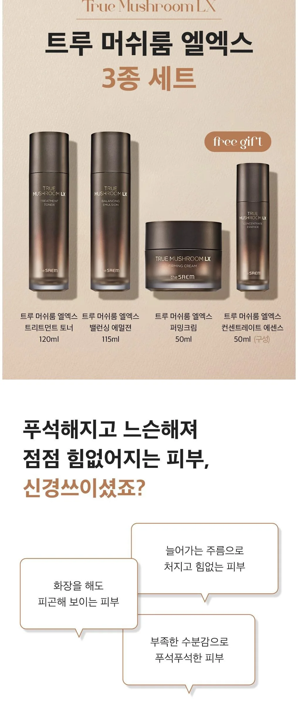 THE SAEM True Mushroom LX 3 Set Detail