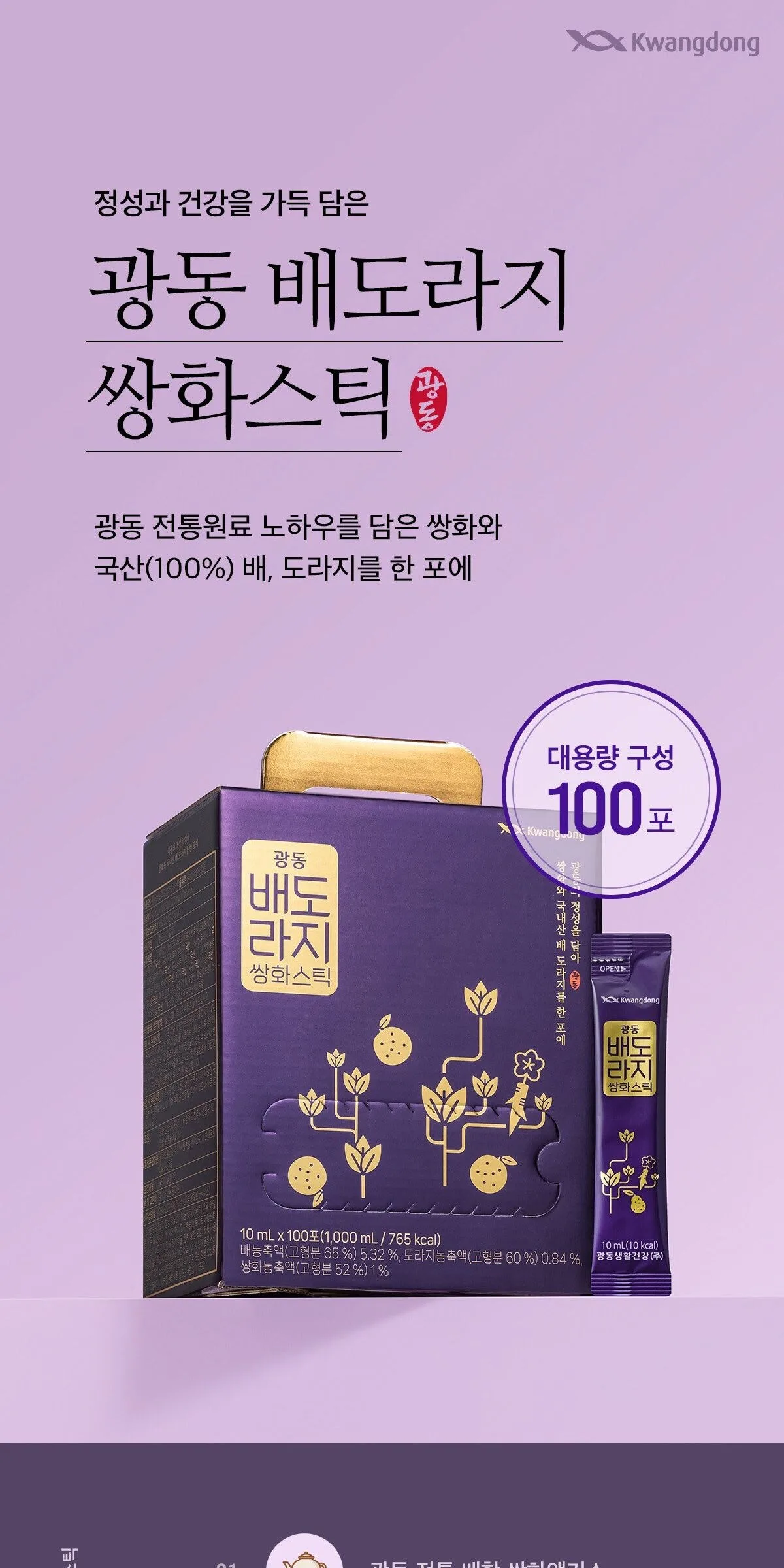 Kwangdong Pear Bellflower Ssanghwa Stick 10ml x 100packs Detail