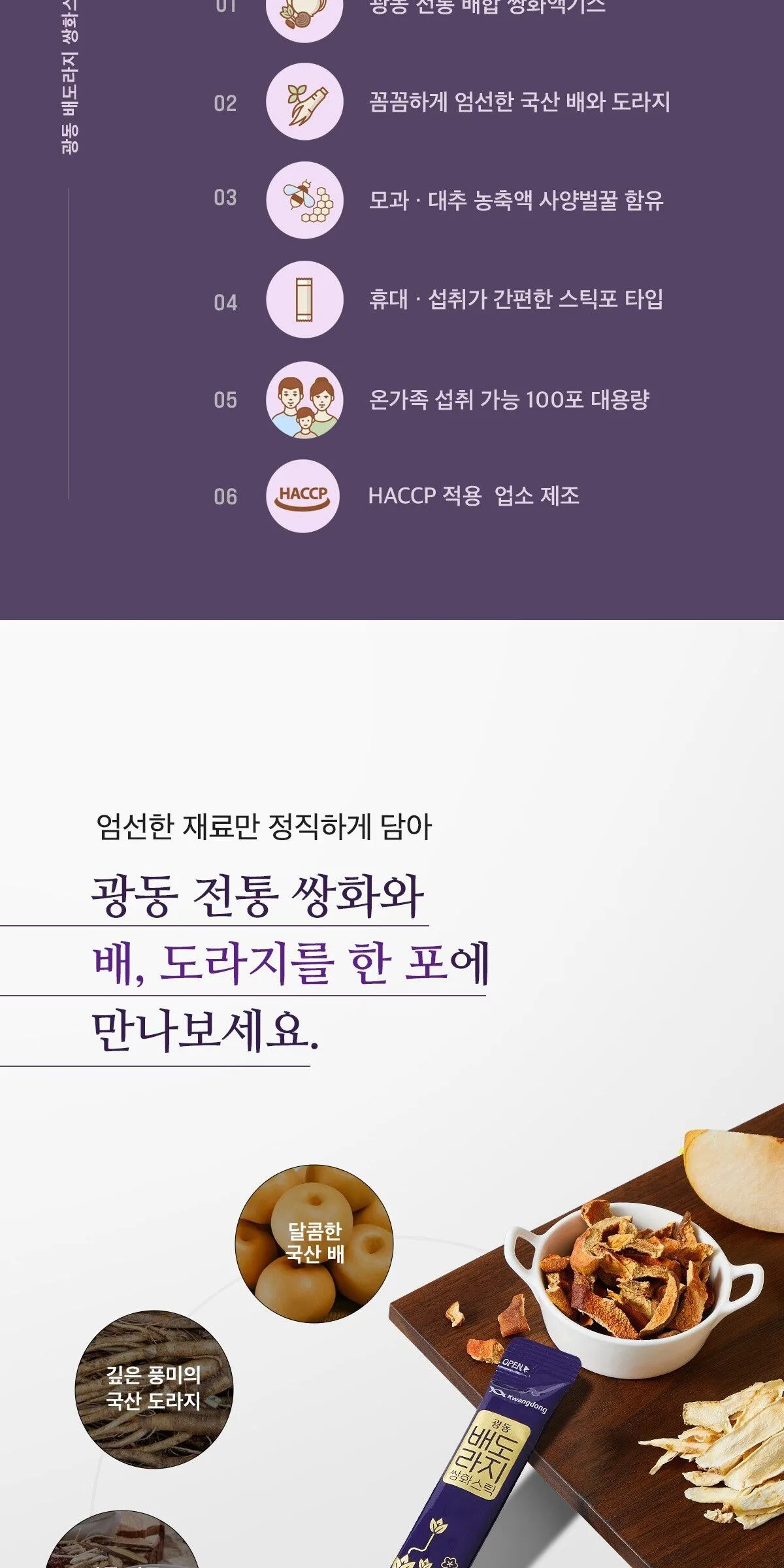 Kwangdong Pear Bellflower Ssanghwa Stick 10ml x 100packs Detail