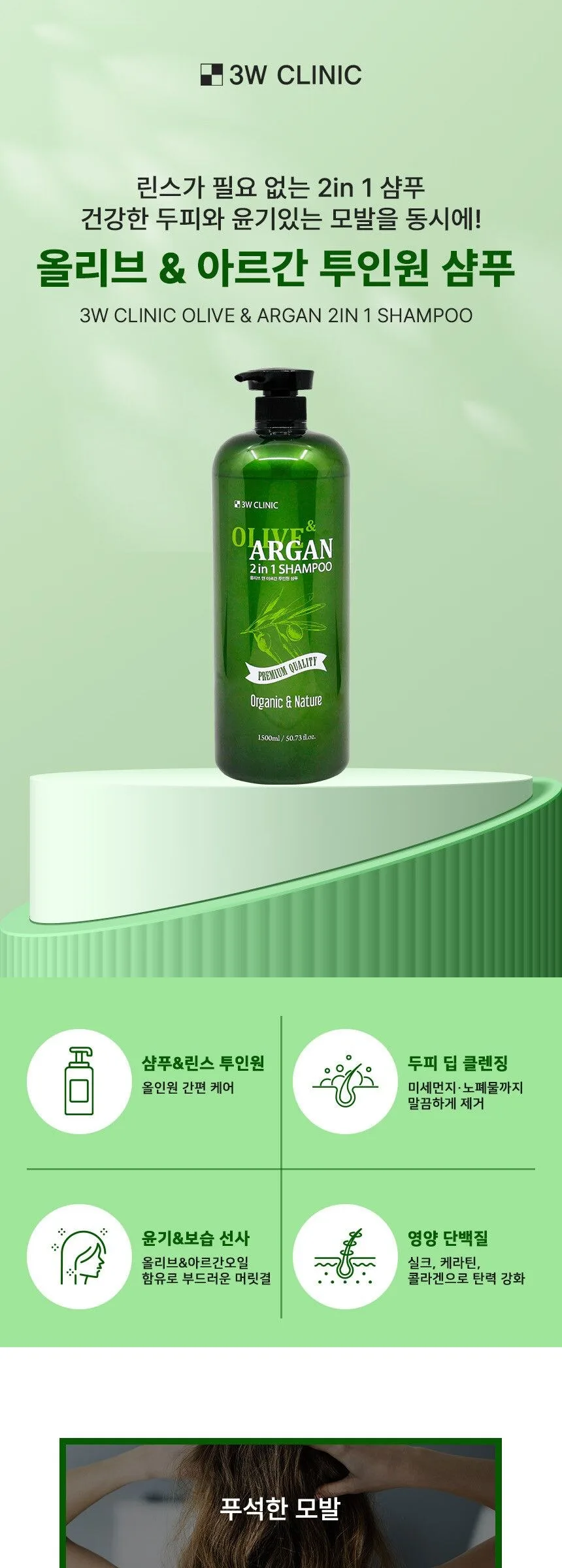 3W CLINIC Olive & Argan 2 in 1 Shampoo 1500ml Detail