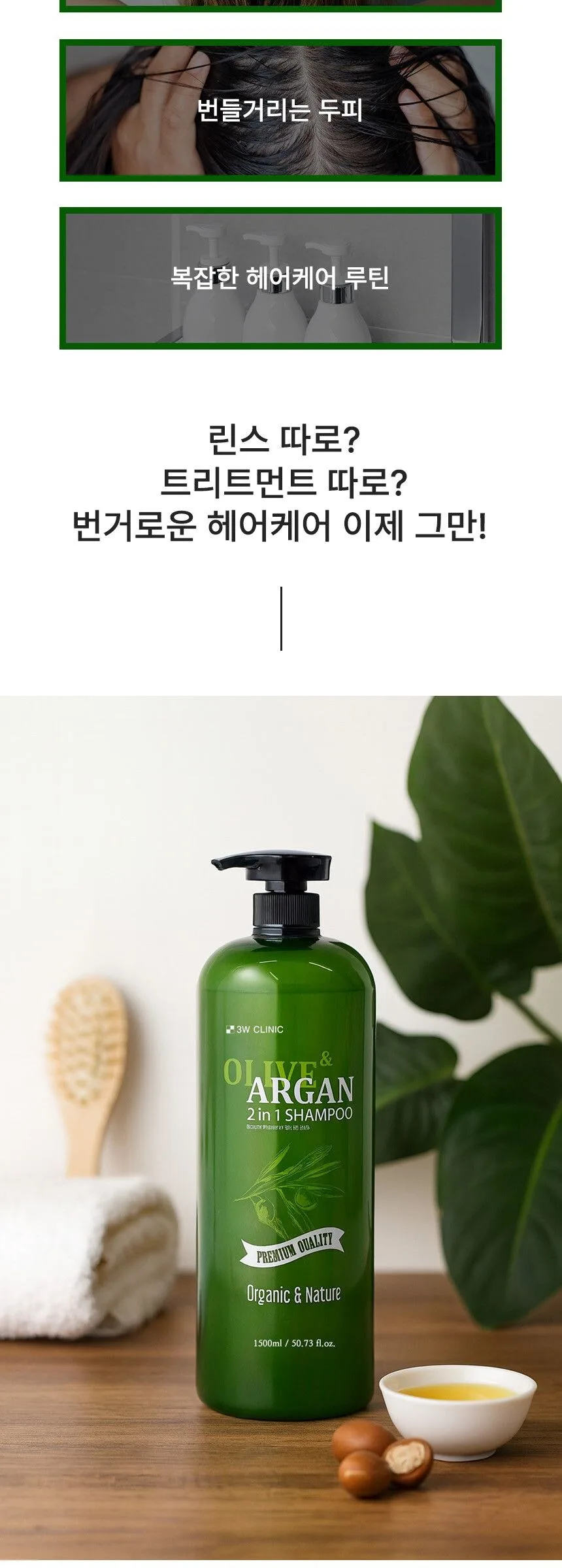 3W CLINIC Olive & Argan 2 in 1 Shampoo 1500ml Detail
