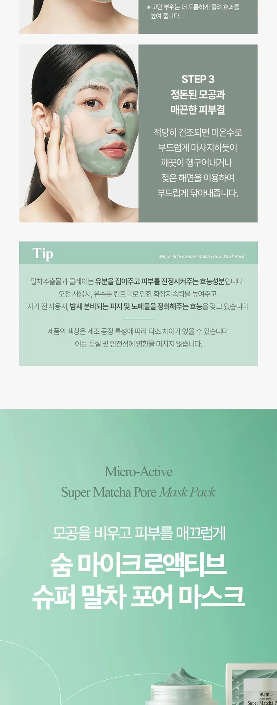 SU:M37 Microactive Super Matcha Pore Mask 100ml Detail