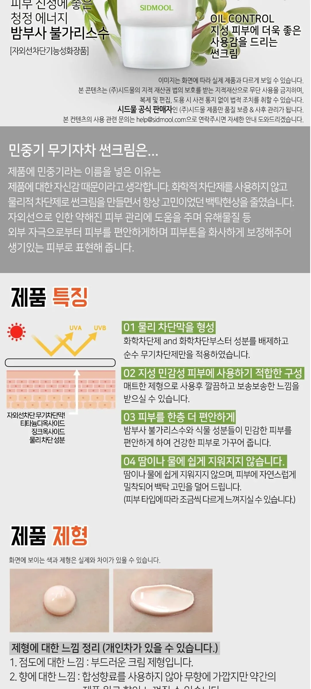 SIDMOOL MIN JUNG GI Physical Sunscreen SPF 40 PA++ 50g Detail