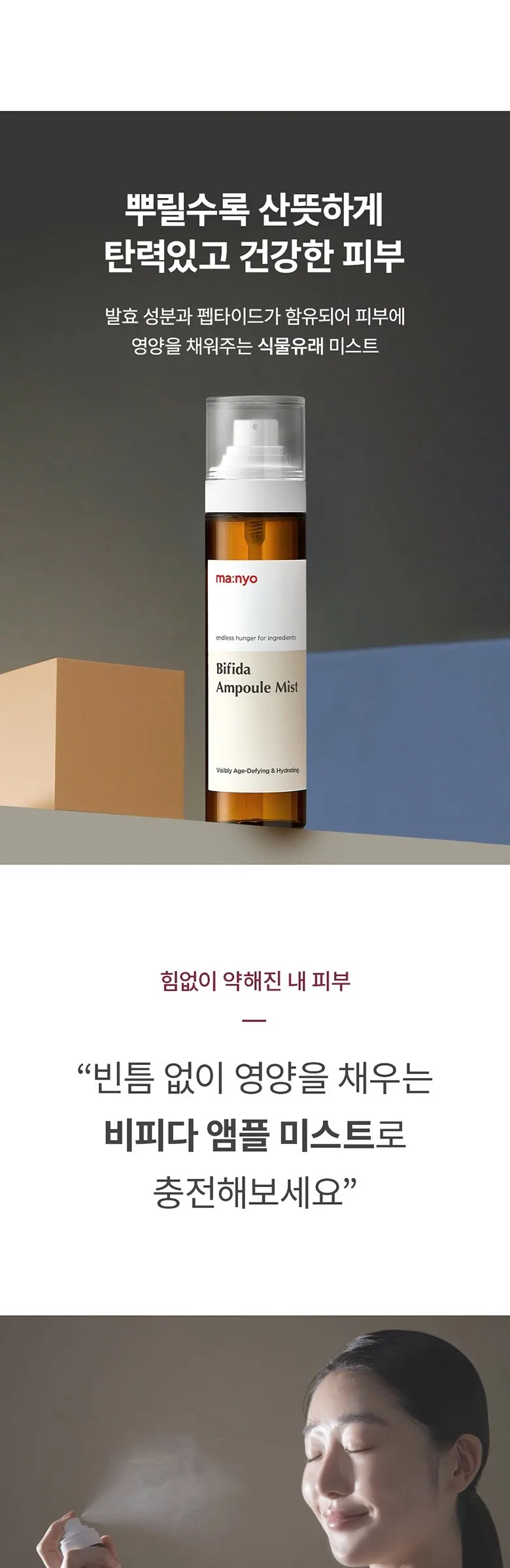 ma:nyo Bifida Ampoule Mist 120ml Detail