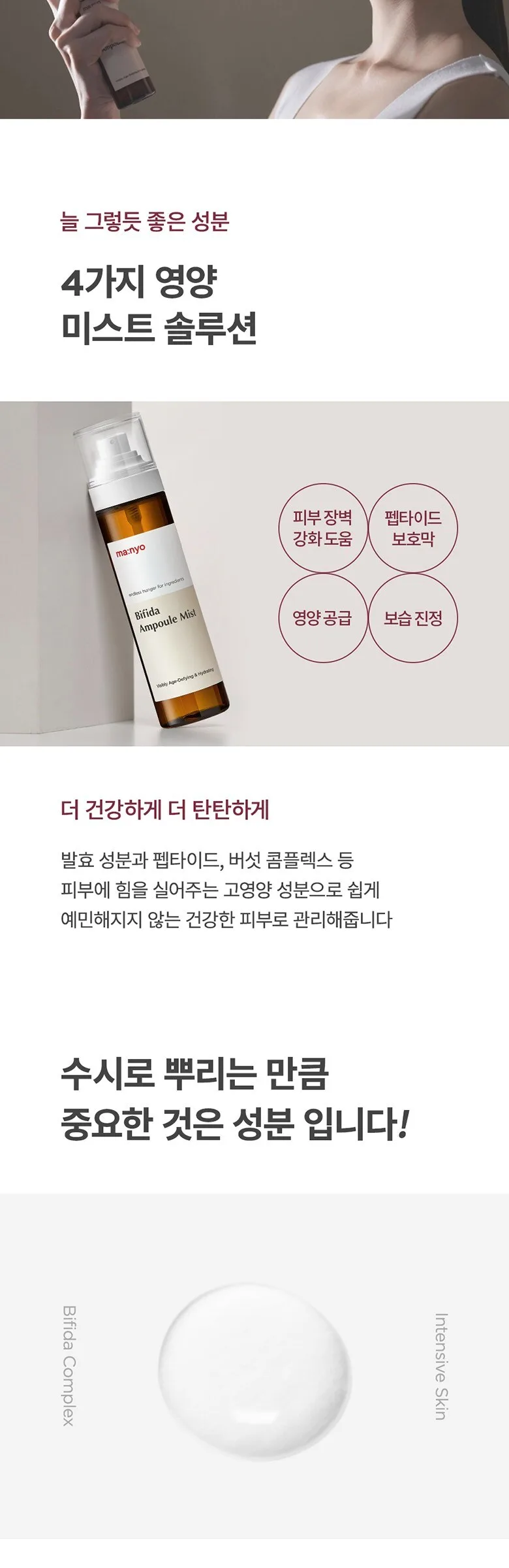 ma:nyo Bifida Ampoule Mist 120ml Detail