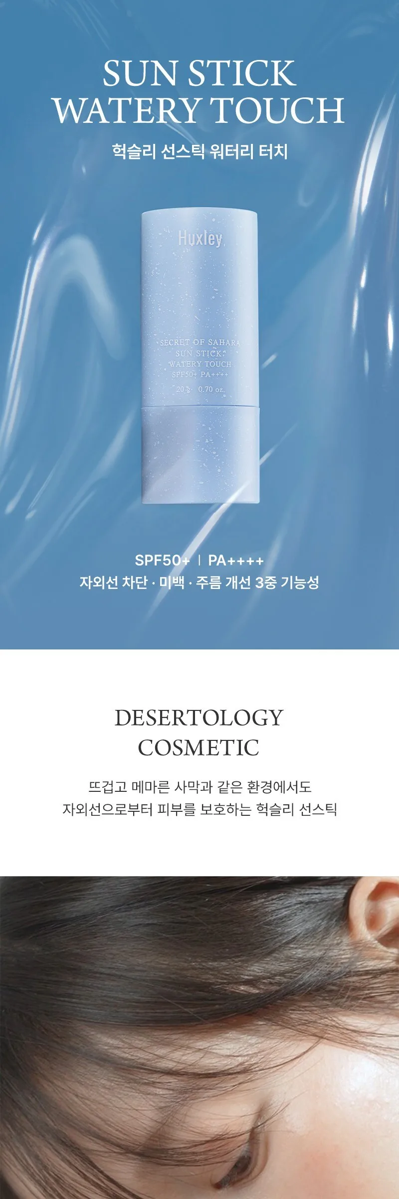 HUXLEY Sun Stick Watery Touch 20g Detail