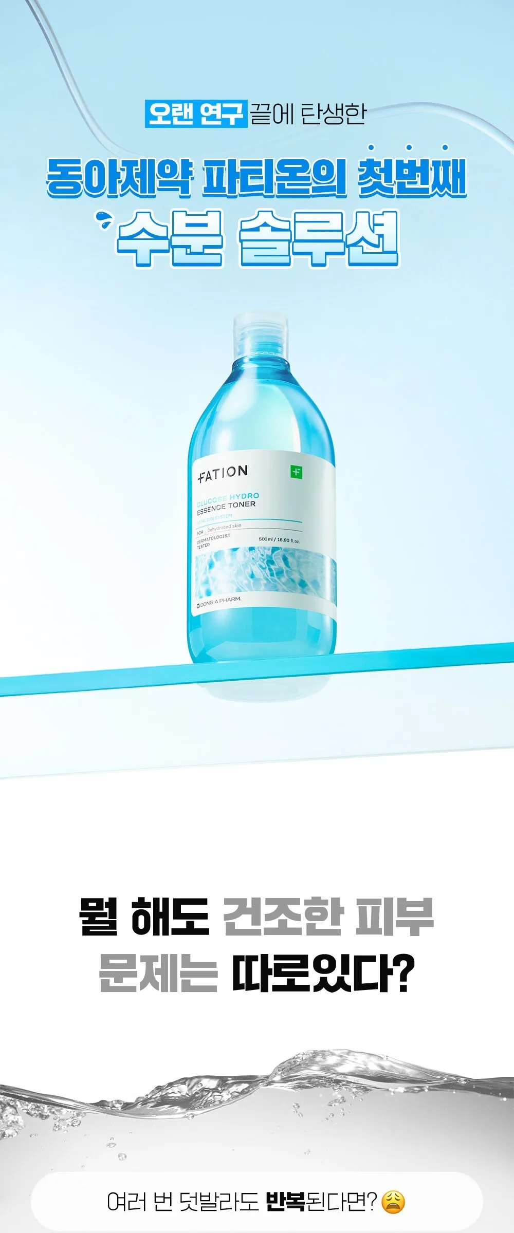 FATION Glucose Hydro Essence Toner 500ml Detail