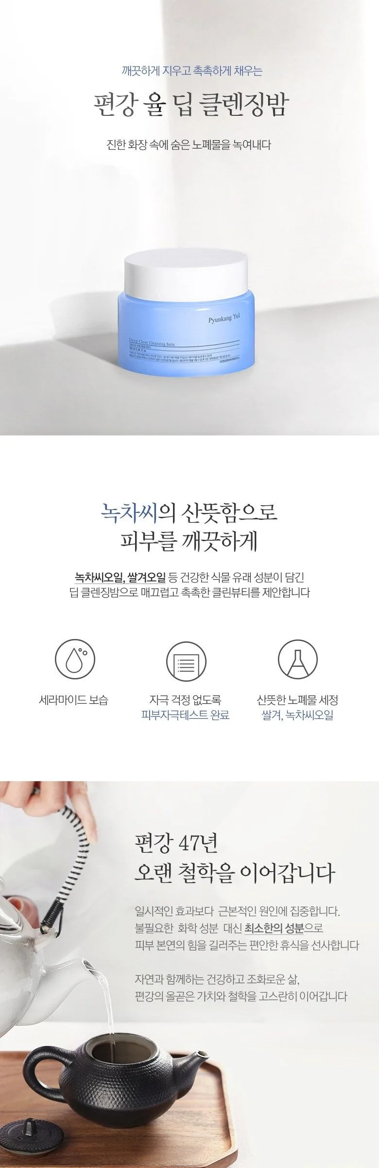 PYUNKANG YUL Deep Clear Cleansing Balm 100ml Detail
