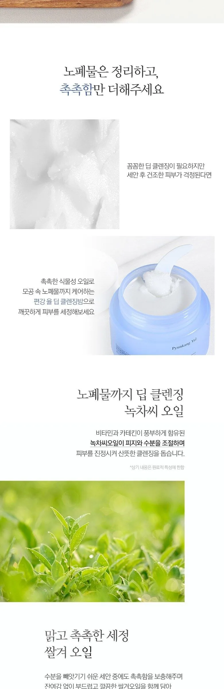 PYUNKANG YUL Deep Clear Cleansing Balm 100ml Detail