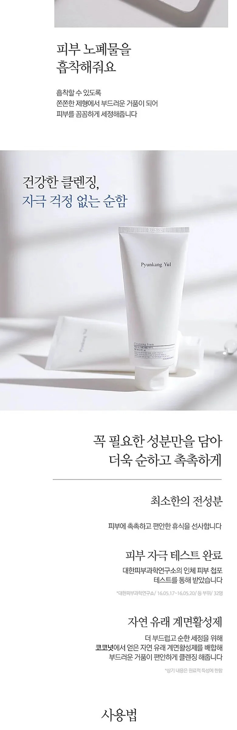 Pyunkang Yul Cleansing Foam 150ml Detail