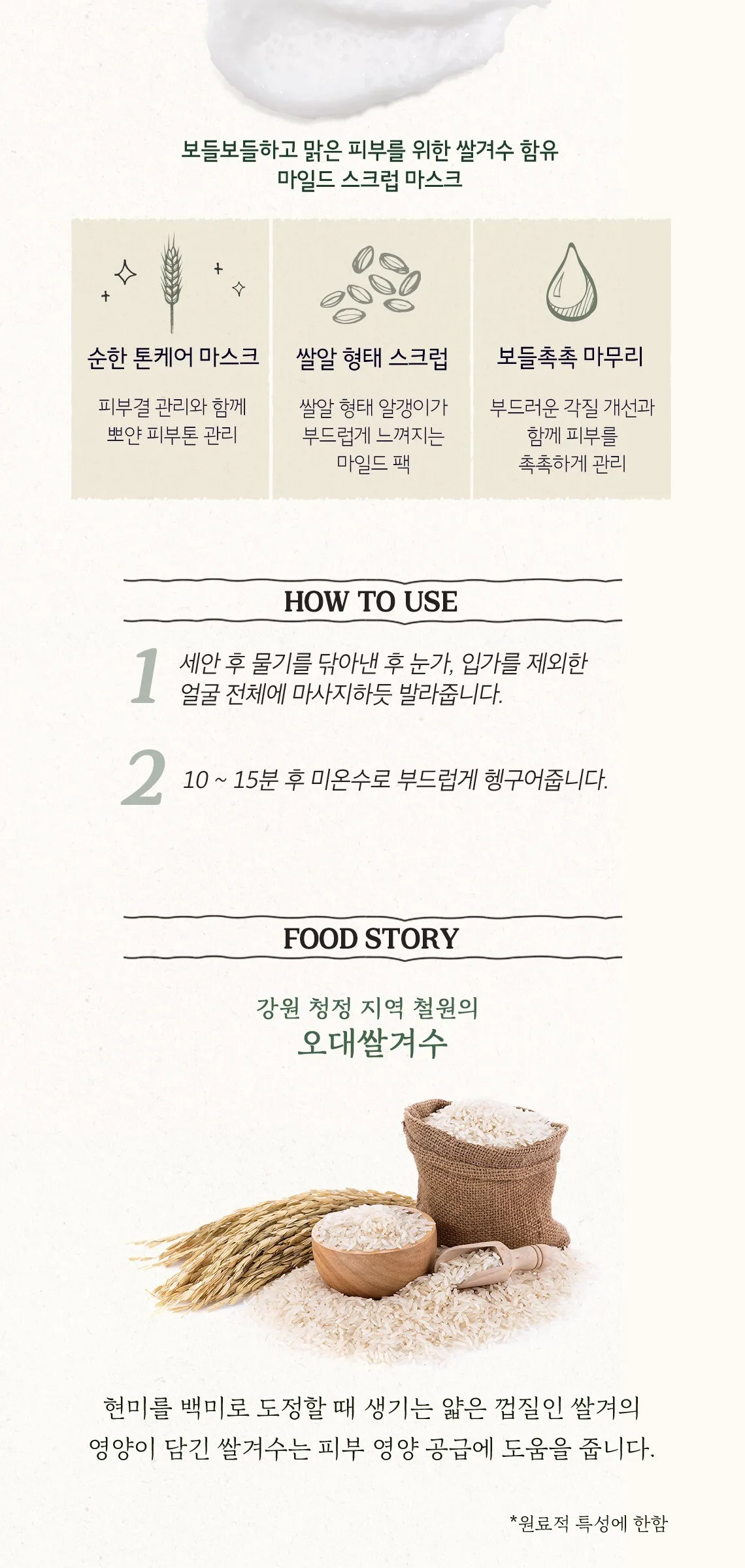 SKINFOOD Rice Mask Wash Off 120g Detail