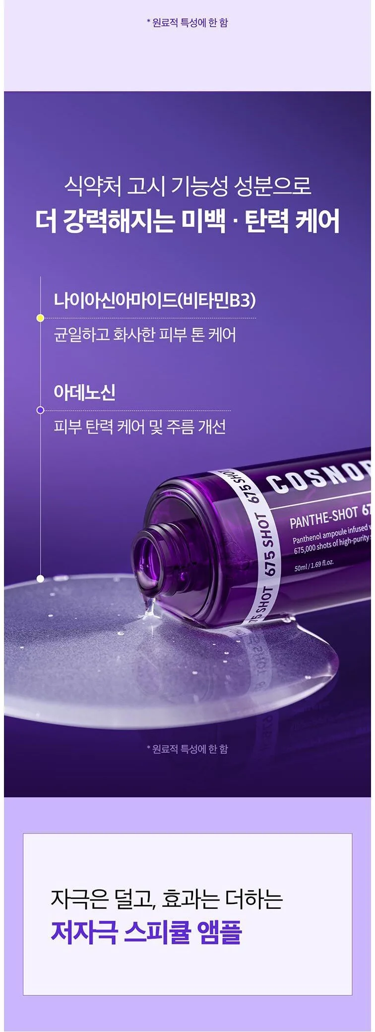 COSNORI Panthe-Shot 675 50ml Detail