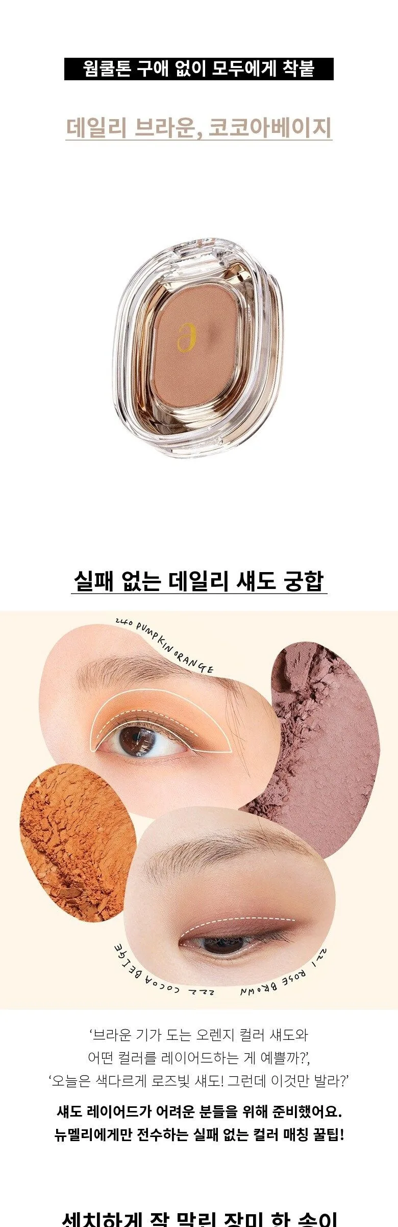 Amelie Step Basic Eyeshadow #222 Cocoa Beige Detail