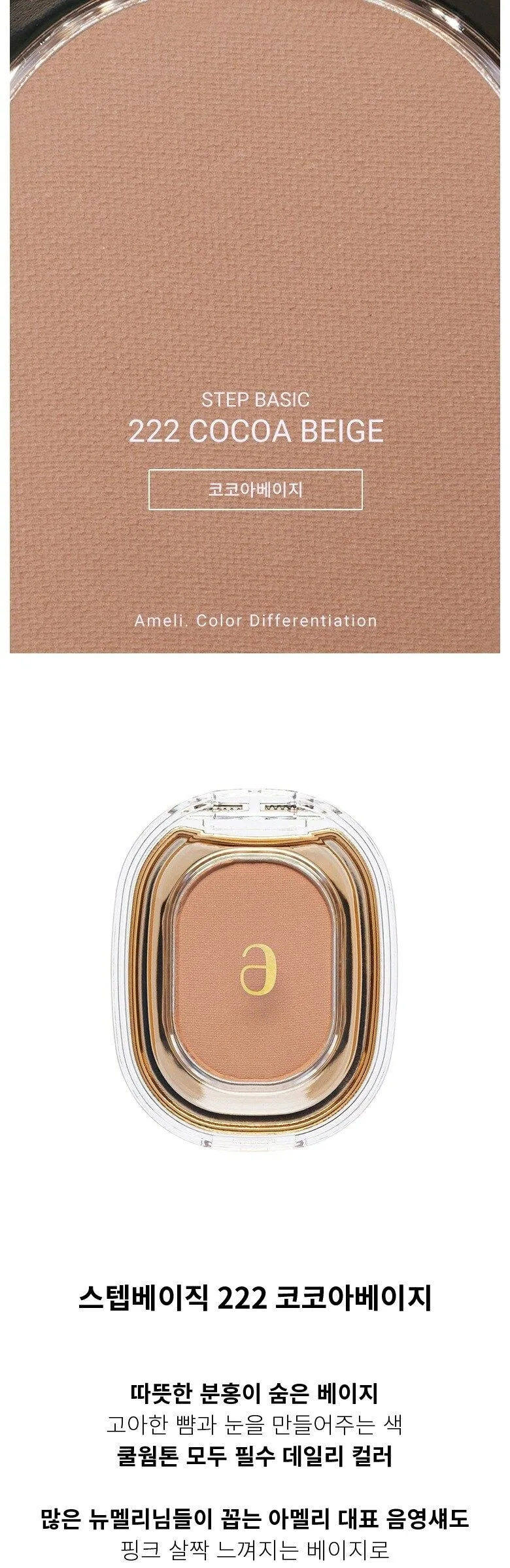Amelie Step Basic Eyeshadow #222 Cocoa Beige Detail