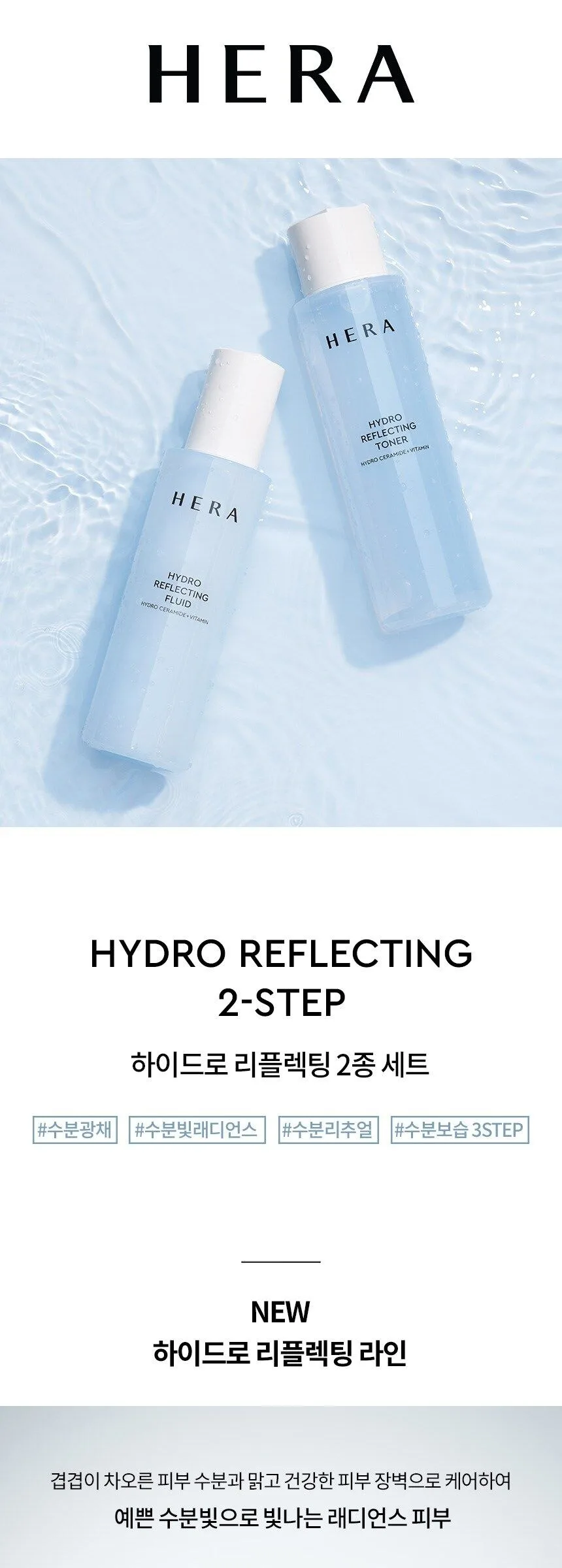 HERA Hydro Reflecting 2-Step Special Set Detail