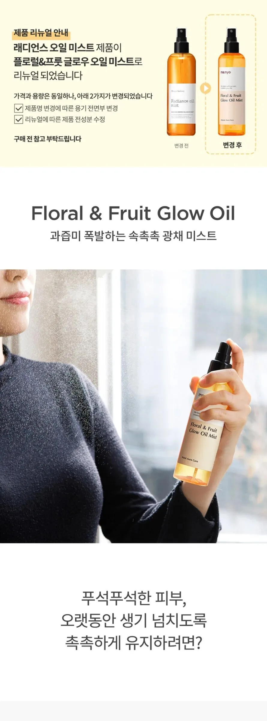 ma:nyo Floral & Fruit Glow Oil Mist 150ml Detail