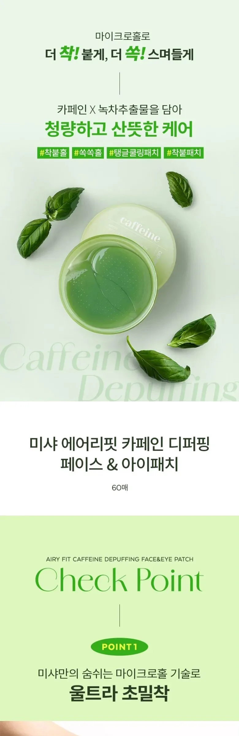MISSHA Caffeine Airy Fit Face & Eye Patch 60pcs Detail