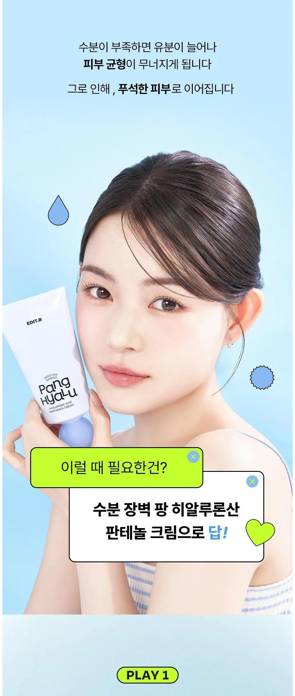 EDIT.B Moisture Barrier Pang Hyaluronic Acid Pathenol Cream 100ml Detail