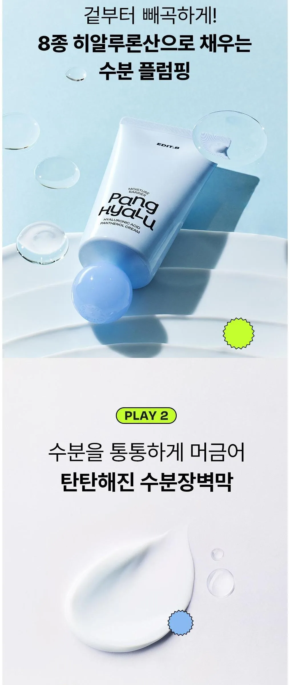 EDIT.B Moisture Barrier Pang Hyaluronic Acid Pathenol Cream 100ml Detail