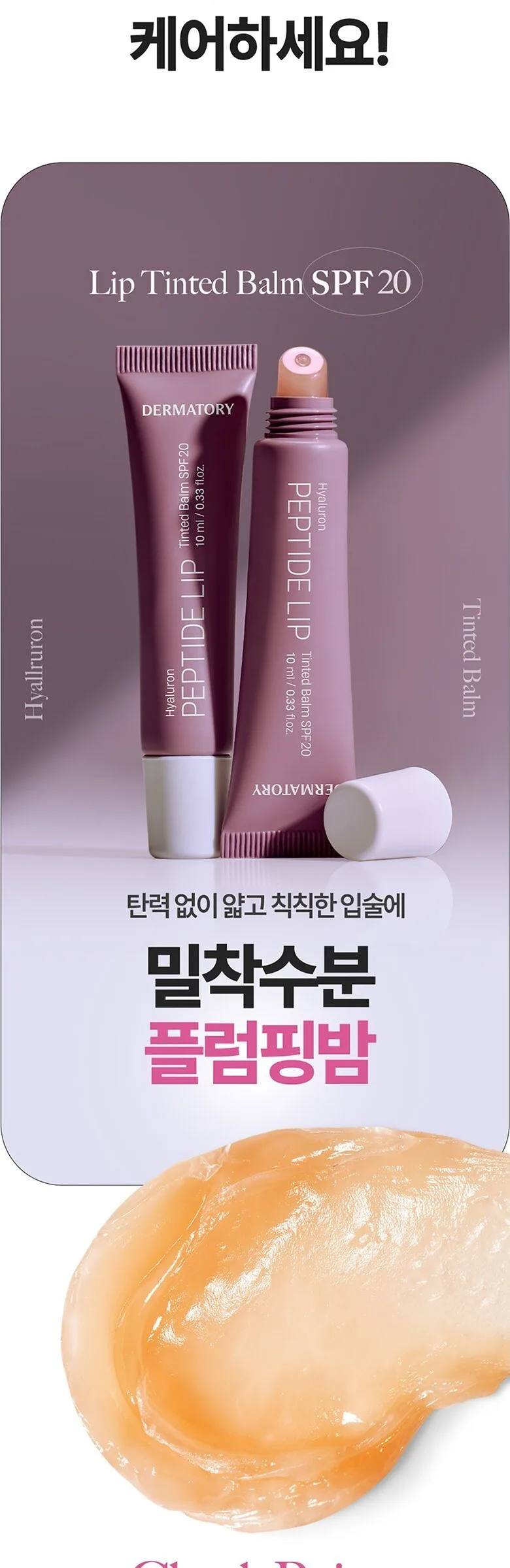 DERMATORY Hyaluronic Peptide Lip Keyring Detail