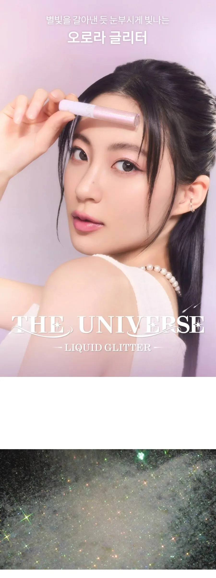 rom&nd The Universe Liquid Glitter Detail