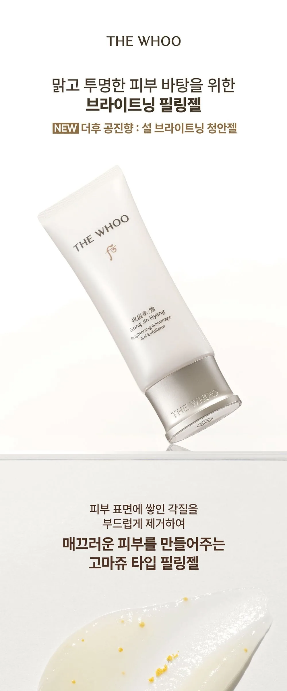 THE WHOO Gong Jin Hyang Brightening Gommage Gel Exfoliator 100ml Detail