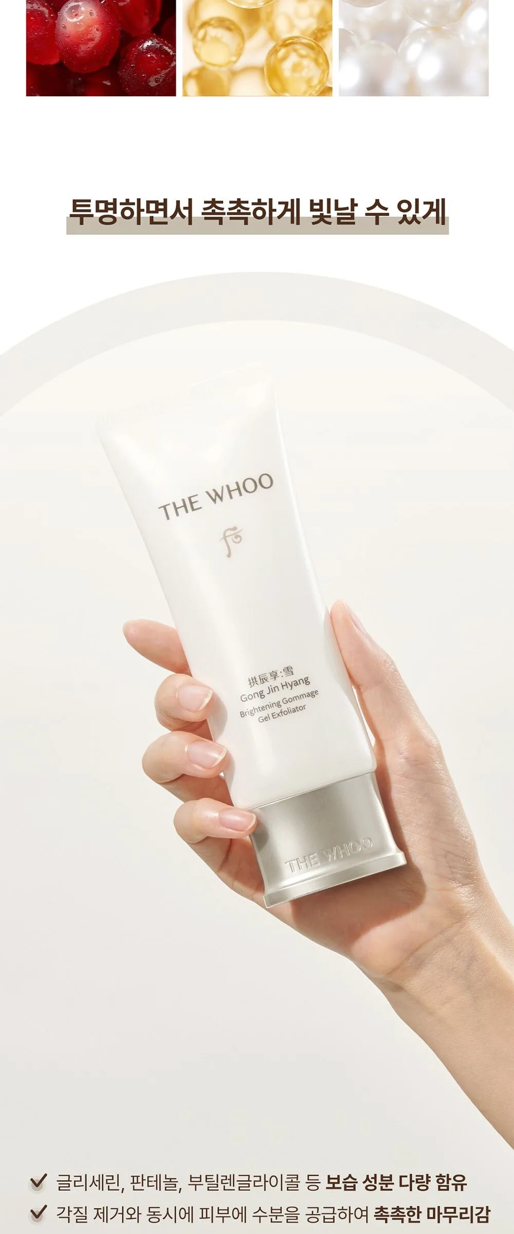 THE WHOO Gong Jin Hyang Brightening Gommage Gel Exfoliator 100ml Detail