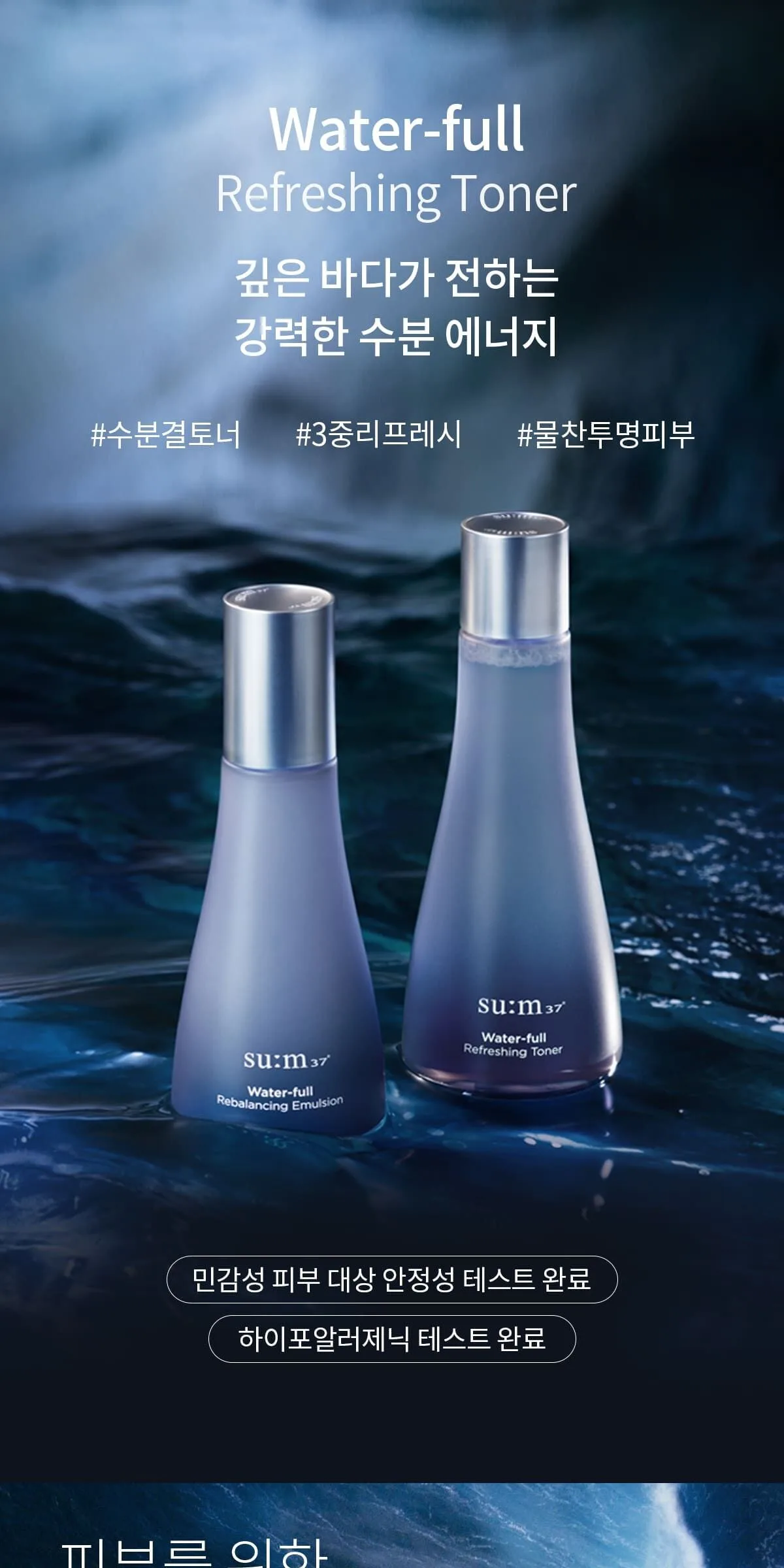 SU:M37 Water-Full Toner & Emulsion Set Detail