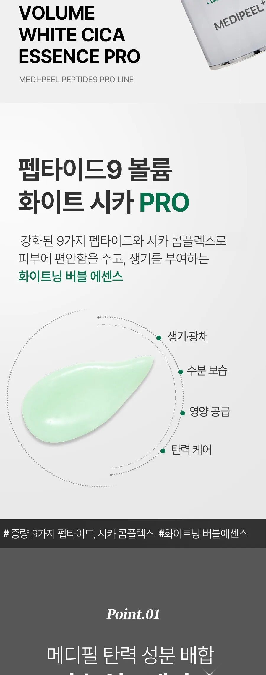MEDIPEEL Peptide 9 Volume White Cica Essence 100ml Detail