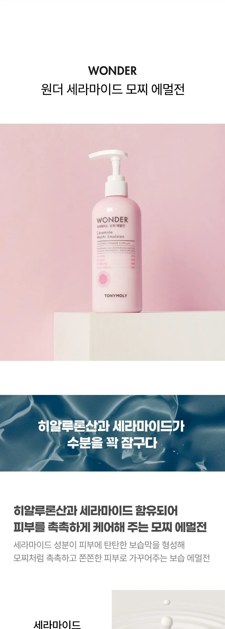 TONY MOLY Wonder Ceramide Mochi Emulsion 300ml Detail