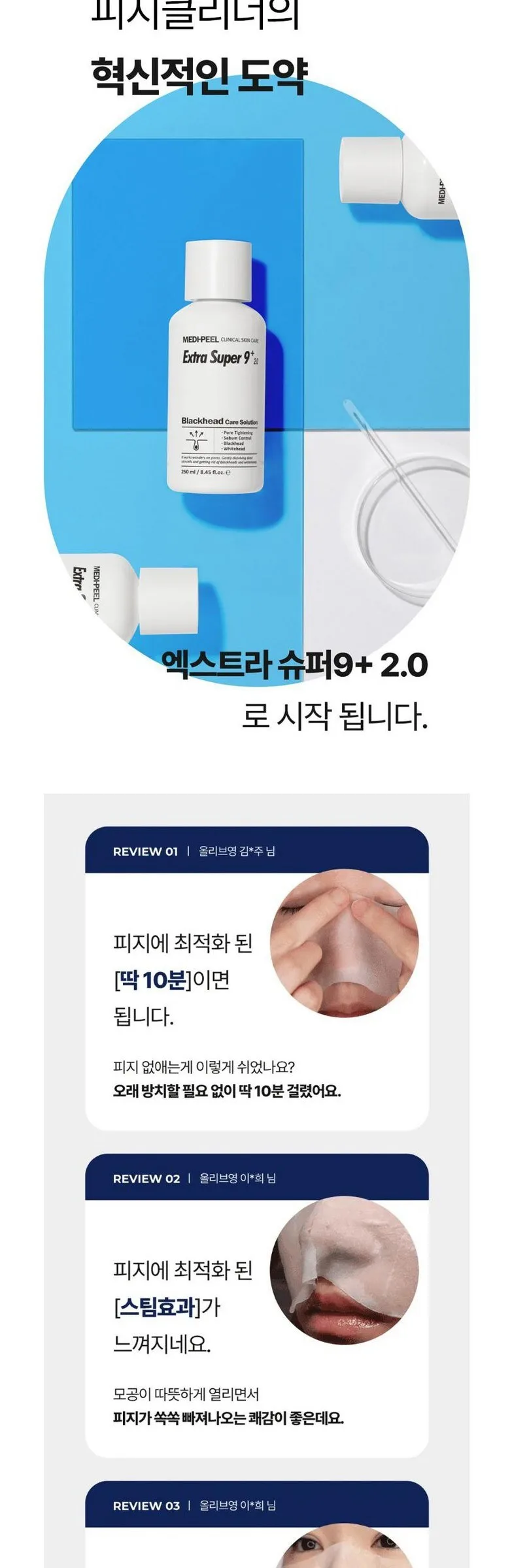 MEDIPEEL Extra Super 9 Plus 2.0 Blackhead Care Solution 250ml Detail