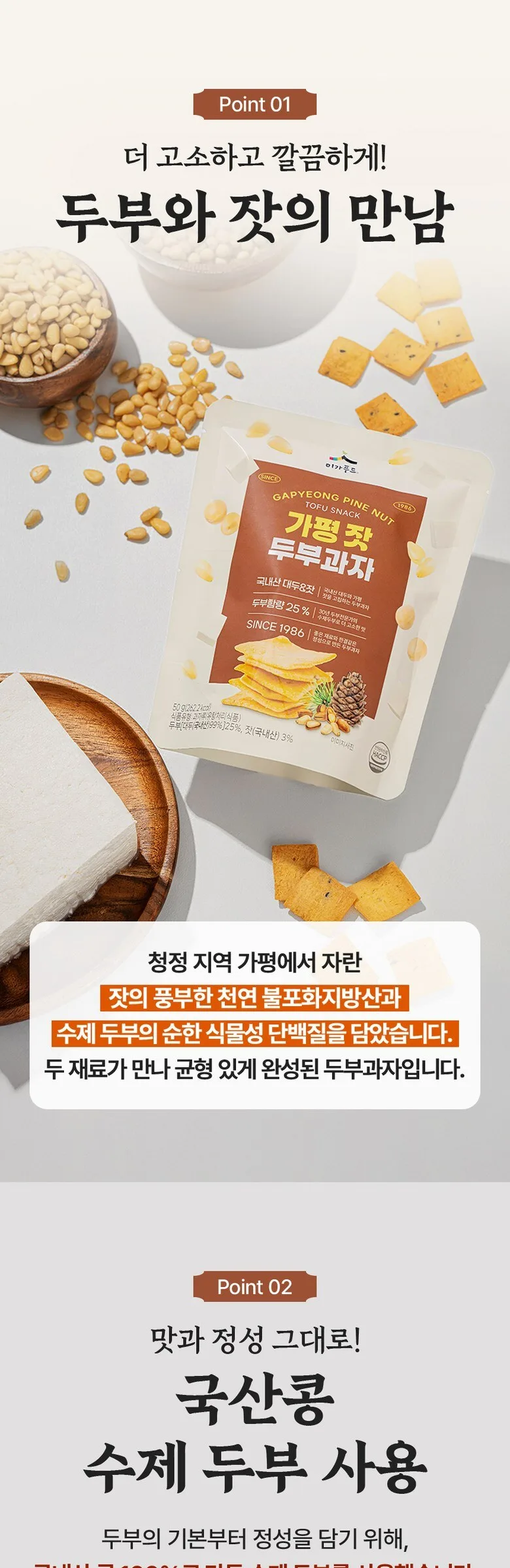 Handmade Tofu Crackers Made with Domestic Soybeans and Gapyeong Pine Nuts 50g*3pack Detail
