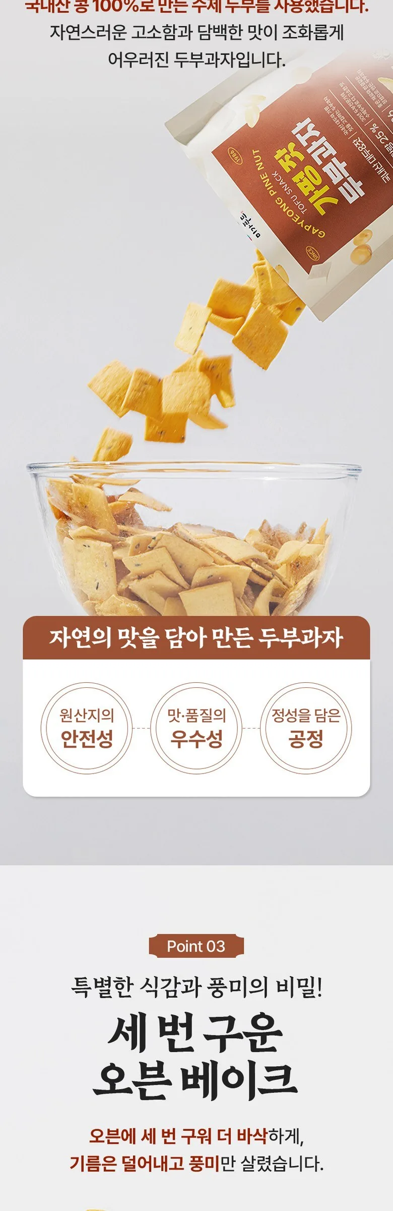 Handmade Tofu Crackers Made with Domestic Soybeans and Gapyeong Pine Nuts 50g*3pack Detail