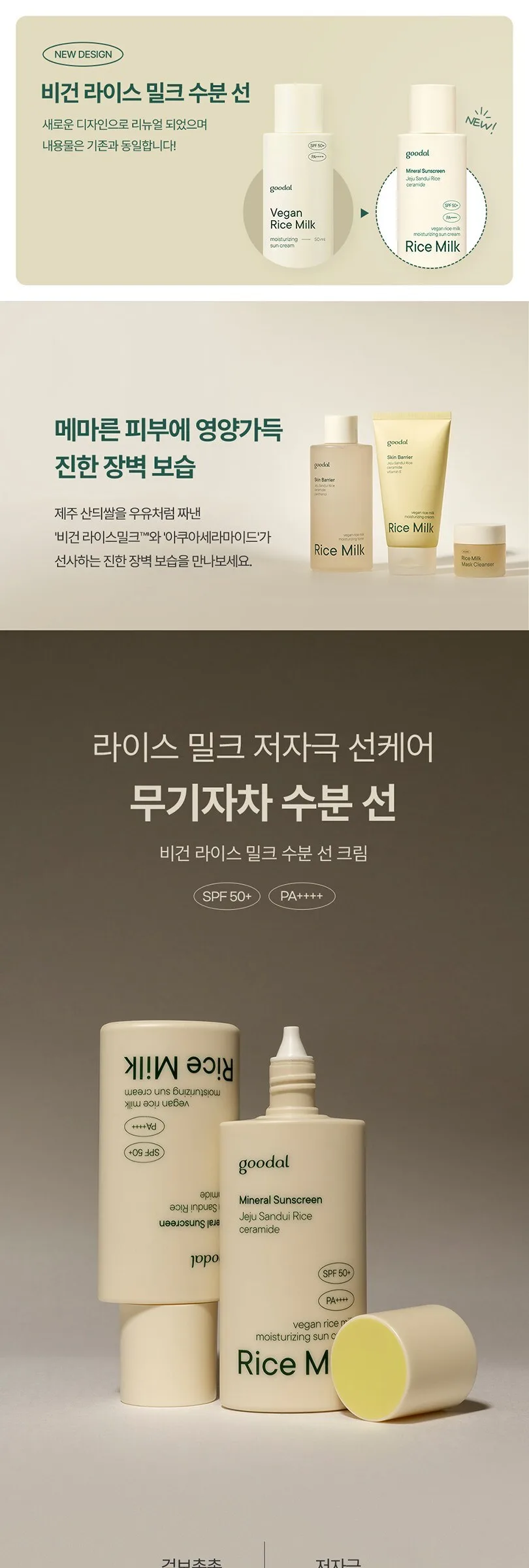 Goodal Vegan Rice Milk Moisturizing Sun Cream 50ml Detail