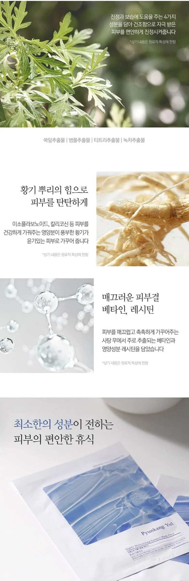 PYUNKANG YUL Highly Moisturizing Essence Mask Pack 10sheets Detail