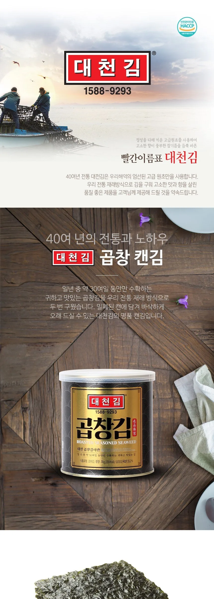 Daecheon Gopchang Kim Can Seaweed 30g*2Can Detail