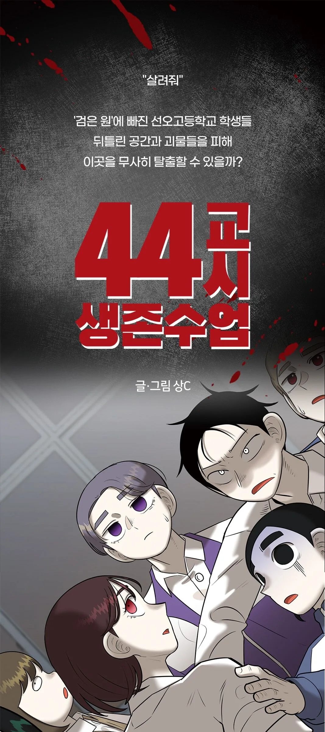 Lesson 44 Survival Class Webtoon Comic Book Vol.1-2 Set (2 Books) Detail