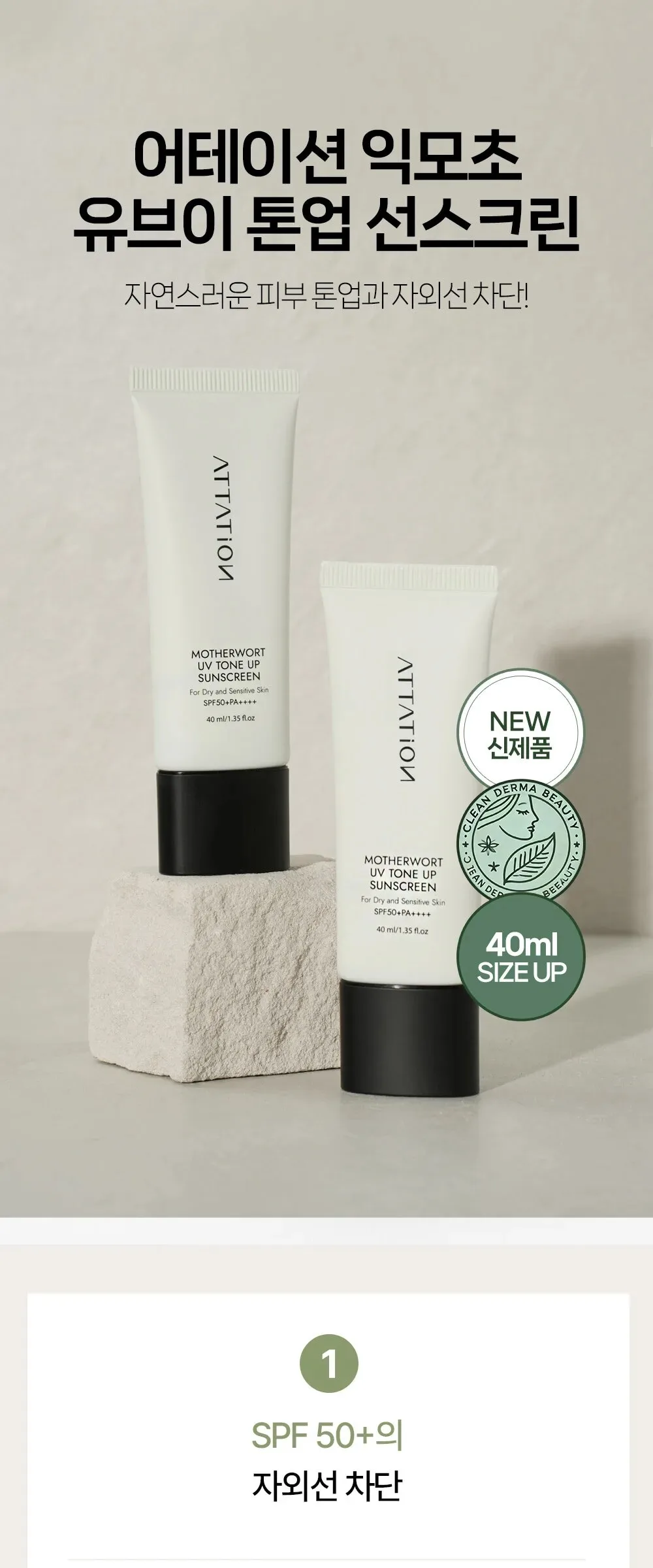 ATTATION Motherwort UV Tone Up Sunscreen SPF50+ PA++++ 40ml Detail