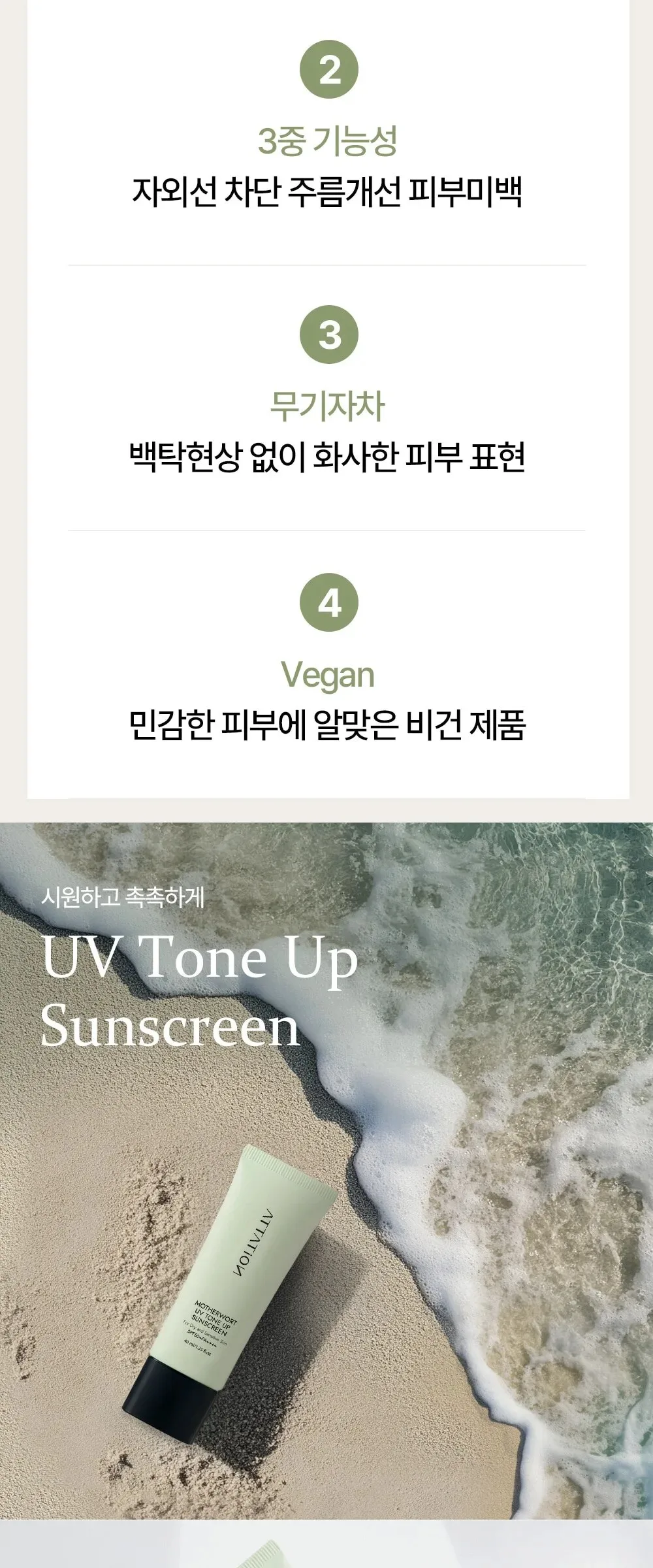 ATTATION Motherwort UV Tone Up Sunscreen SPF50+ PA++++ 40ml Detail